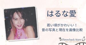 はるな愛の若い頃がかわいい！昔の写真と現在を画像比較
