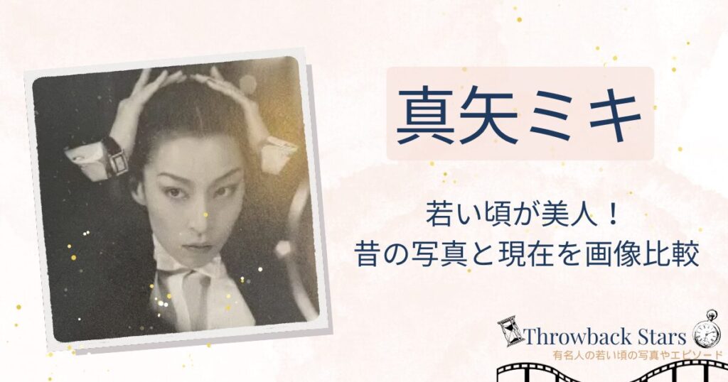 真矢ミキの若い頃が美人！昔の写真と現在を画像比較