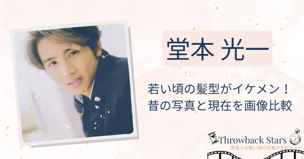 堂本光一の若い頃の髪型がイケメン！昔の写真と現在を画像比較