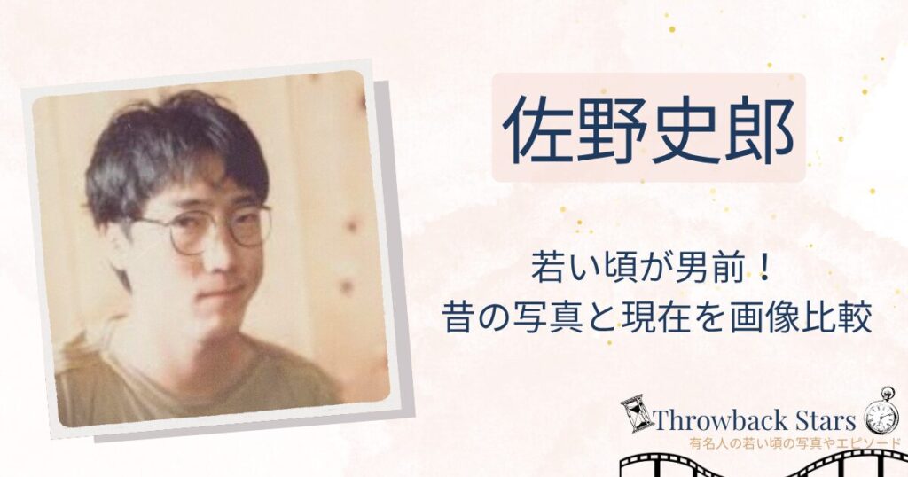 佐野史郎の若い頃が男前！昔の写真と現在を画像比較