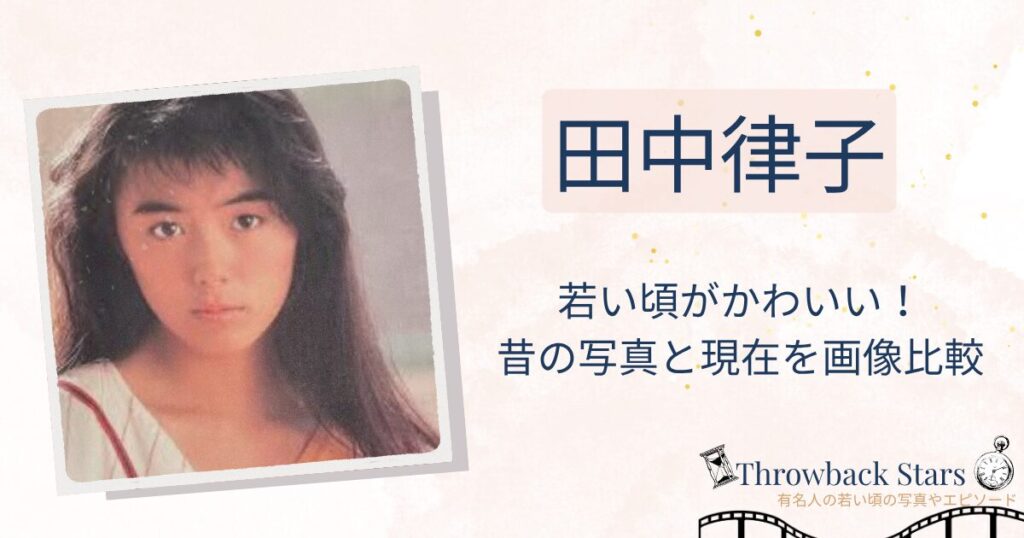 田中律子の若い頃がかわいい！昔の写真と現在を画像比較