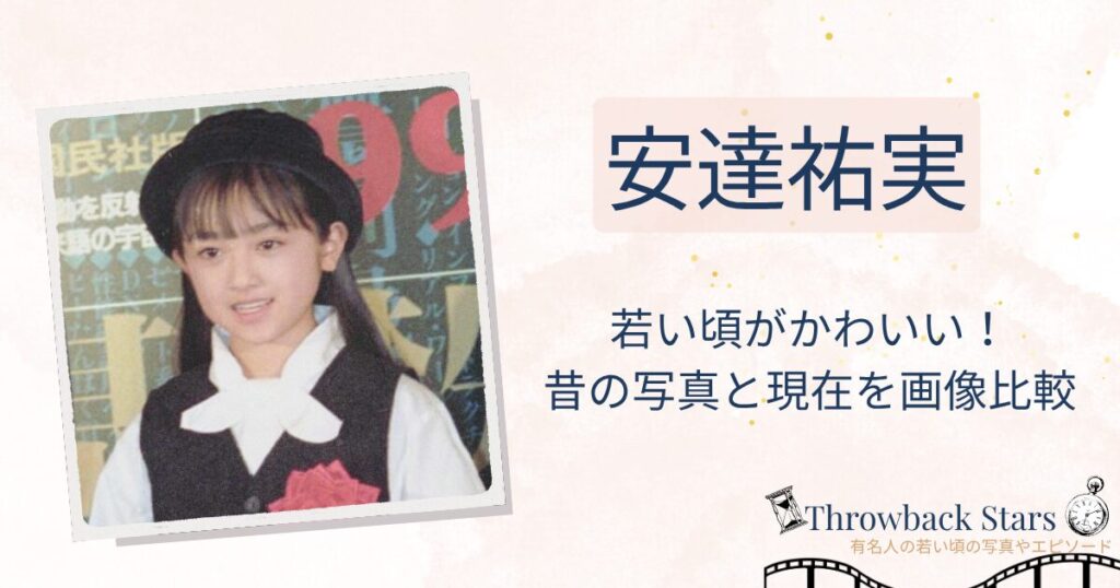 安達祐実の若い頃がかわいい！昔の写真と現在を画像比較