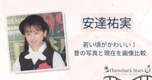 安達祐実の若い頃がかわいい！昔の写真と現在を画像比較