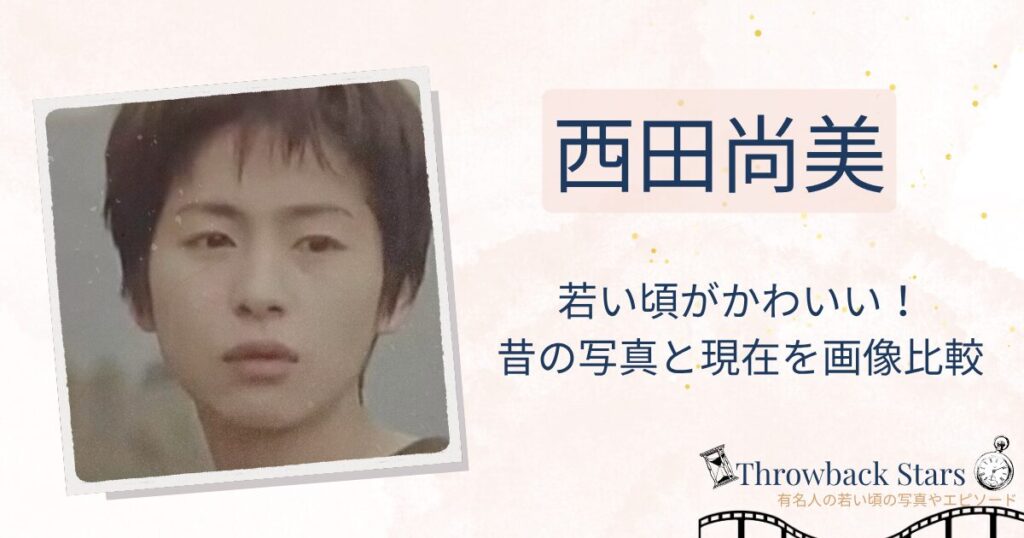 西田尚美の若い頃がかわいい！昔の写真と現在を画像比較