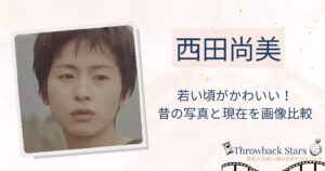 西田尚美の若い頃がかわいい！昔の写真と現在を画像比較