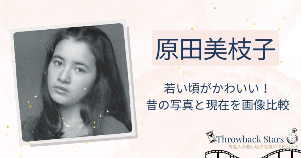 原田美枝子の若い頃がかわいい！昔の写真と現在を画像比較