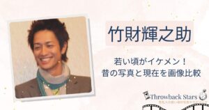 竹財輝之助の若い頃がイケメン！昔の写真と現在を画像比較