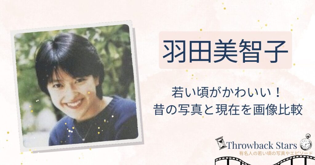 羽田美智子の若い頃がかわいい！昔の写真と現在を画像比較