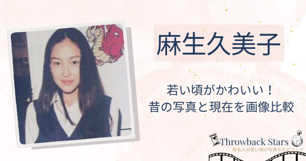 麻生久美子の若い頃がかわいい！昔の写真と現在を画像比較