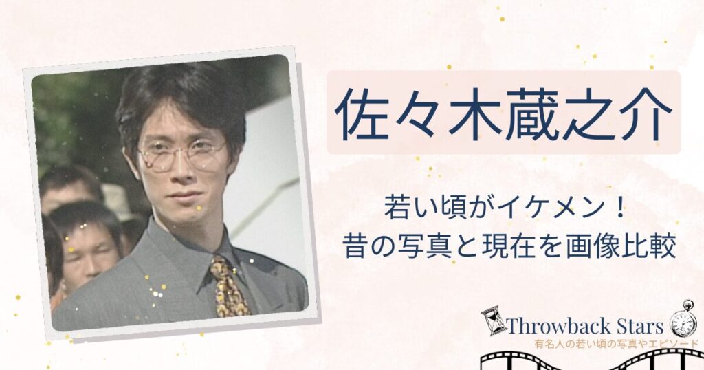 佐々木蔵之介の若い頃がイケメン！昔の写真と現在を画像比較