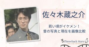 佐々木蔵之介の若い頃がイケメン！昔の写真と現在を画像比較