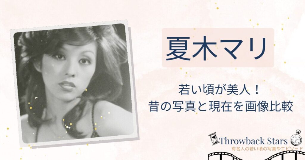 夏木マリの若い頃が美人！昔の写真と現在を画像比較