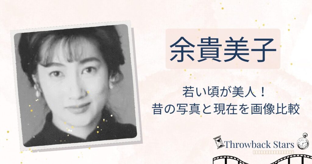 余貴美子の若い頃が美人！昔の写真と現在を画像比較
