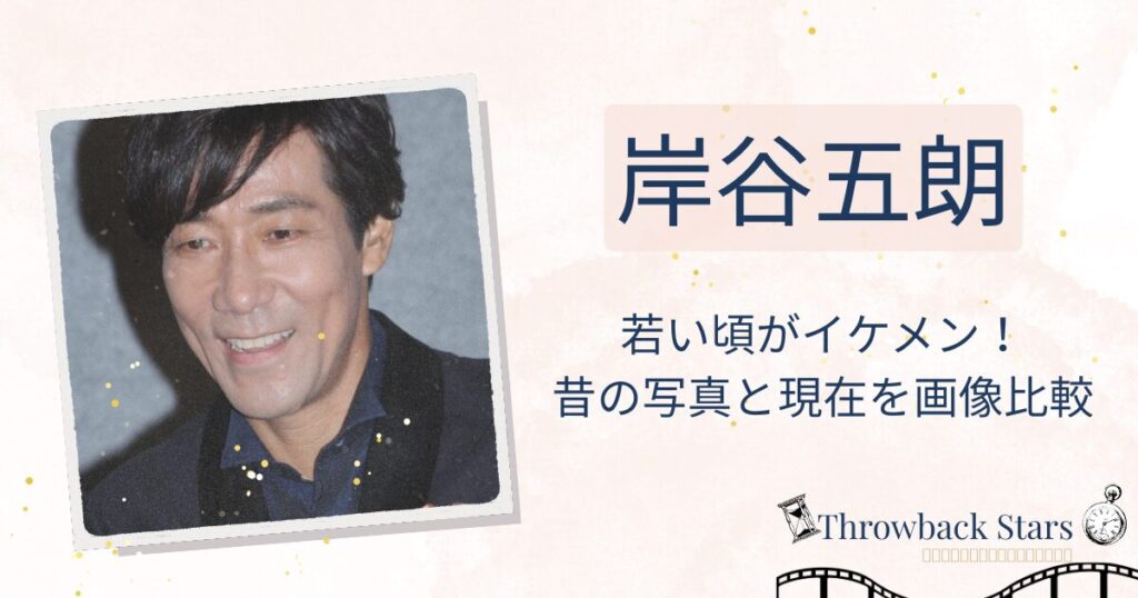 岸谷五朗の若い頃がイケメン！昔の写真と現在を画像比較