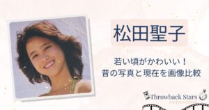 松田聖子の若い頃がかわいい！昔の写真と現在を画像比較