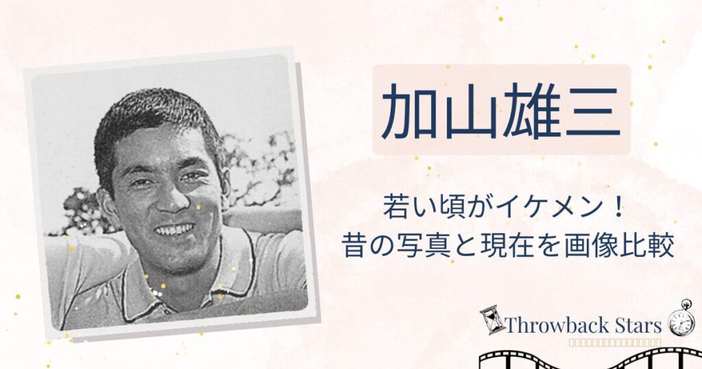 加山雄三の若い頃がイケメン！昔の写真と現在を画像比較