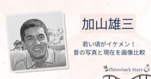 加山雄三の若い頃がイケメン！昔の写真と現在を画像比較