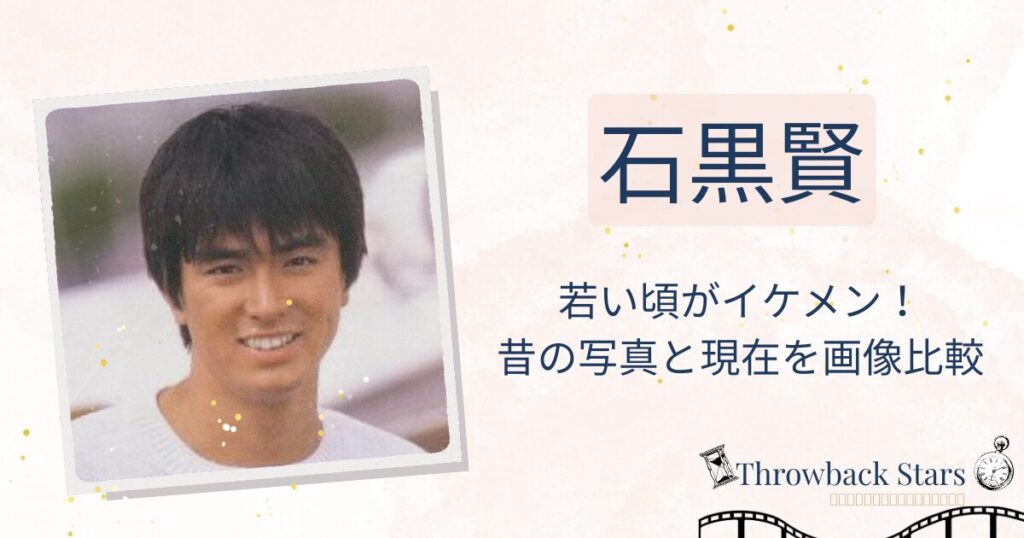 石黒賢の若い頃がイケメン！昔の写真と現在を画像比較