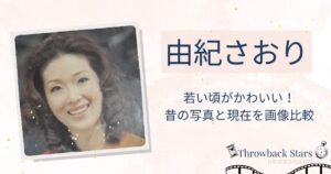 由紀さおりの若い頃がかわいい！昔の写真と現在を画像比較