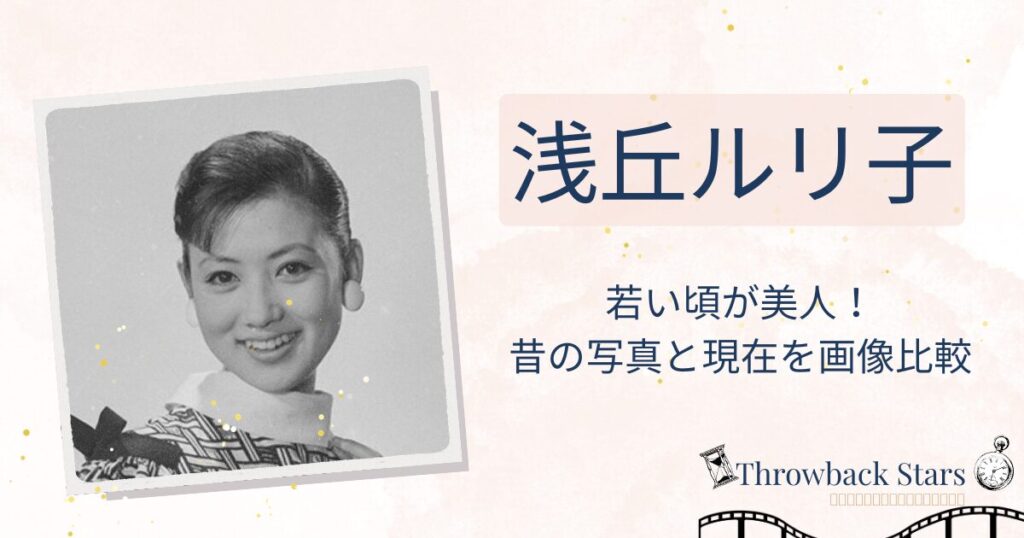 浅丘ルリ子の若い頃が美人！昔の写真と現在を画像比較