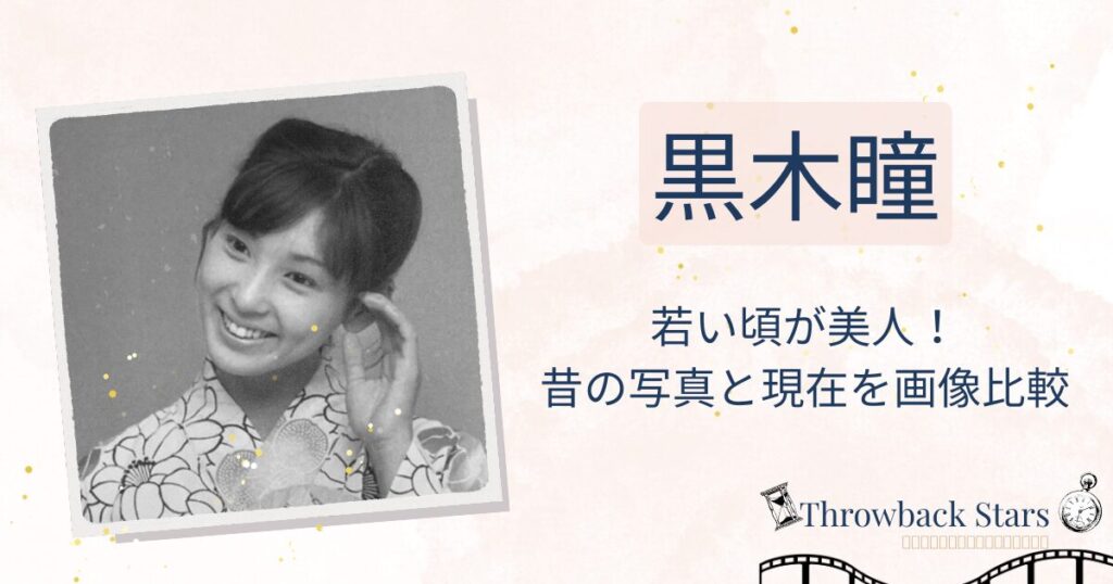 黒木瞳の若い頃が美人！昔の写真と現在を画像比較