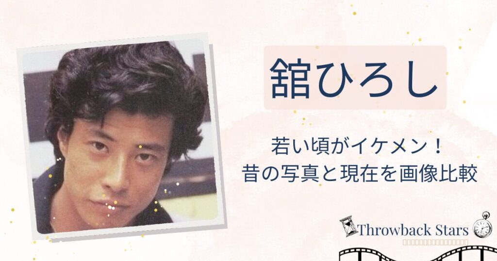 舘ひろしの若い頃がイケメン！昔の写真と現在を画像比較