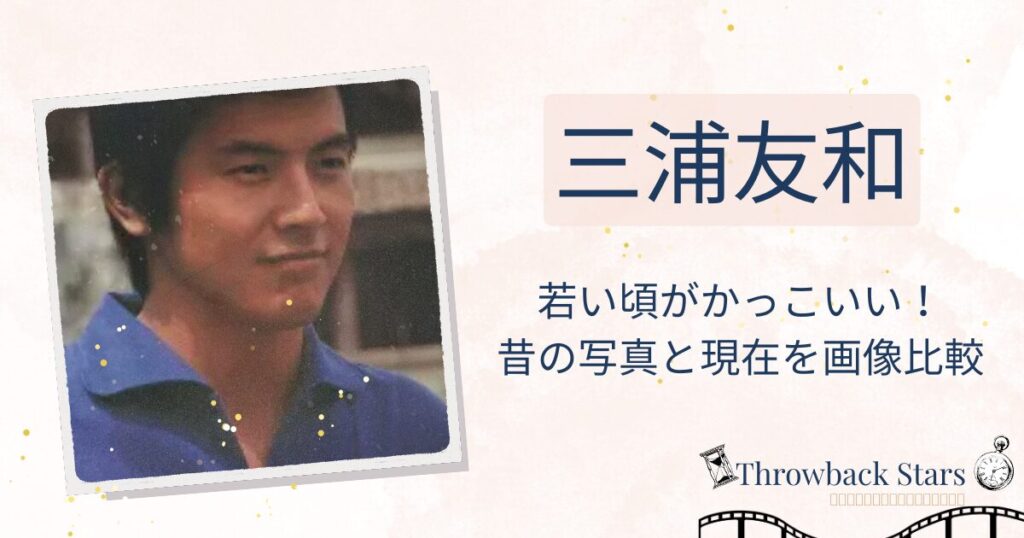 三浦友和の若い頃がかっこいい！昔の写真と現在を画像比較