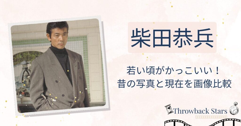 柴田恭兵の若い頃がかっこいい！昔の写真と現在を画像比較
