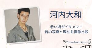 河内大和の若い頃がイケメン！昔の写真と現在を画像比較