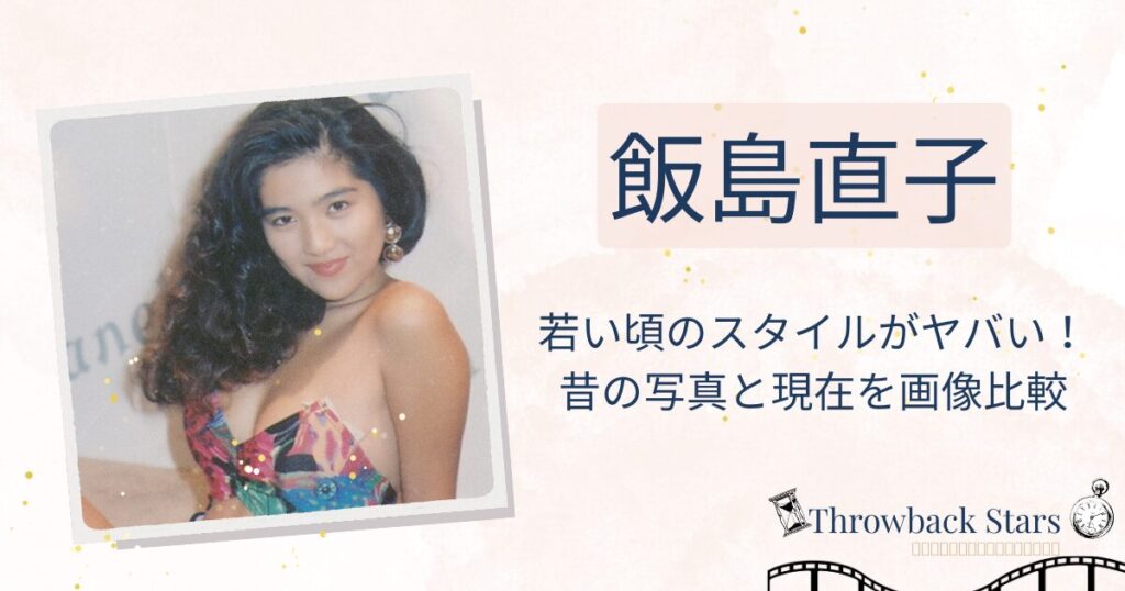 飯島直子の若い頃のスタイルがヤバい！昔の写真と現在を画像比較