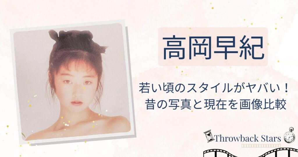 高岡早紀の若い頃のスタイルがヤバい！昔と現在を画像比較で検証！