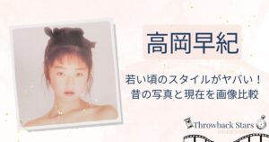 高岡早紀の若い頃のスタイルがヤバい！昔と現在を画像比較で検証！
