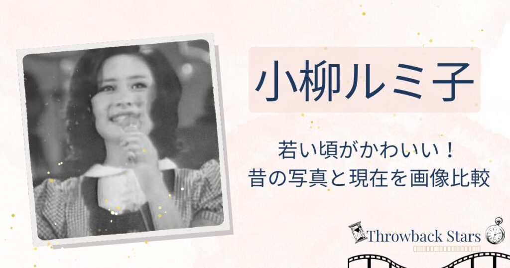 小柳ルミ子の若い頃がかわいい！昔の写真と現在を画像比較