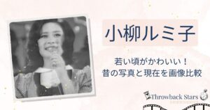 小柳ルミ子の若い頃がかわいい！昔の写真と現在を画像比較