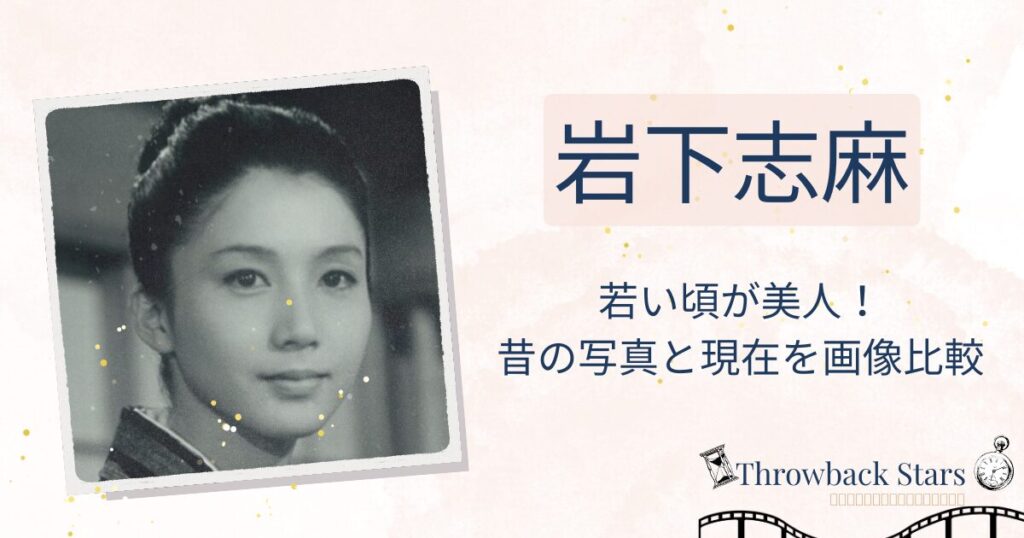 岩下志麻の若い頃が美人！昔の写真と現在を画像比較