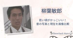 柳葉敏郎の若い頃がかっこいい！昔の写真と現在を画像比較