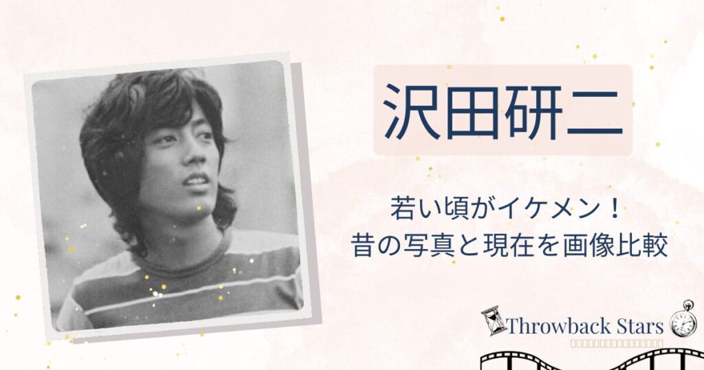 沢田研二の若い頃がイケメン！昔の写真と現在を画像比較