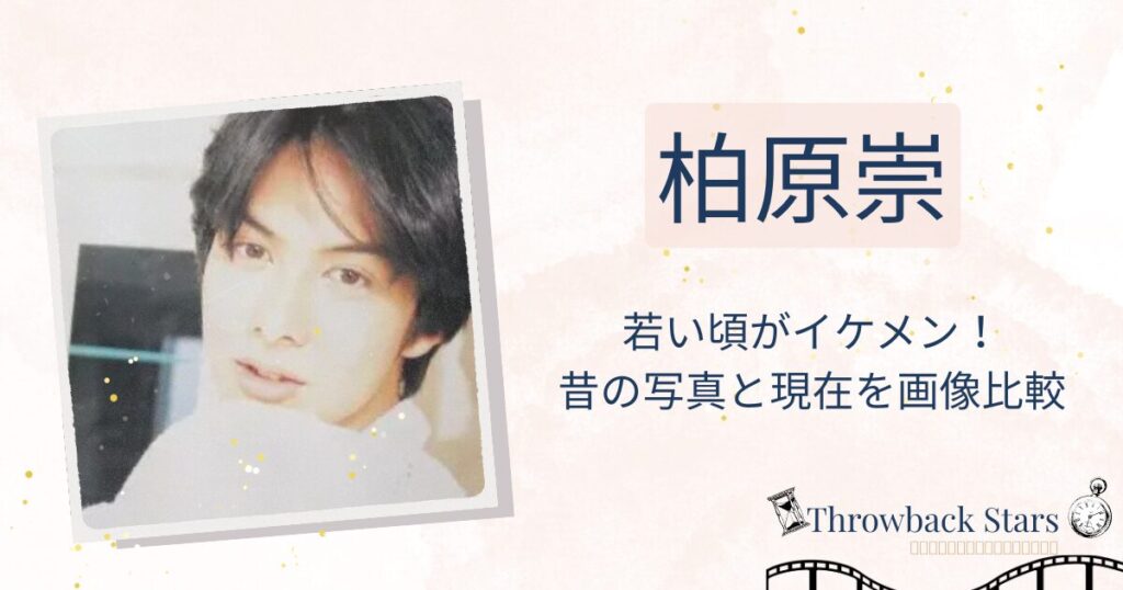 柏原崇の若い頃がイケメン！昔の写真と現在を画像比較