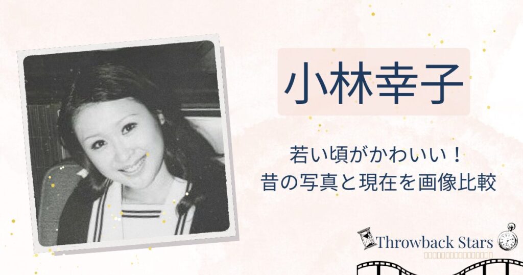小林幸子の若い頃がかわいい！昔の写真と現在を画像比較
