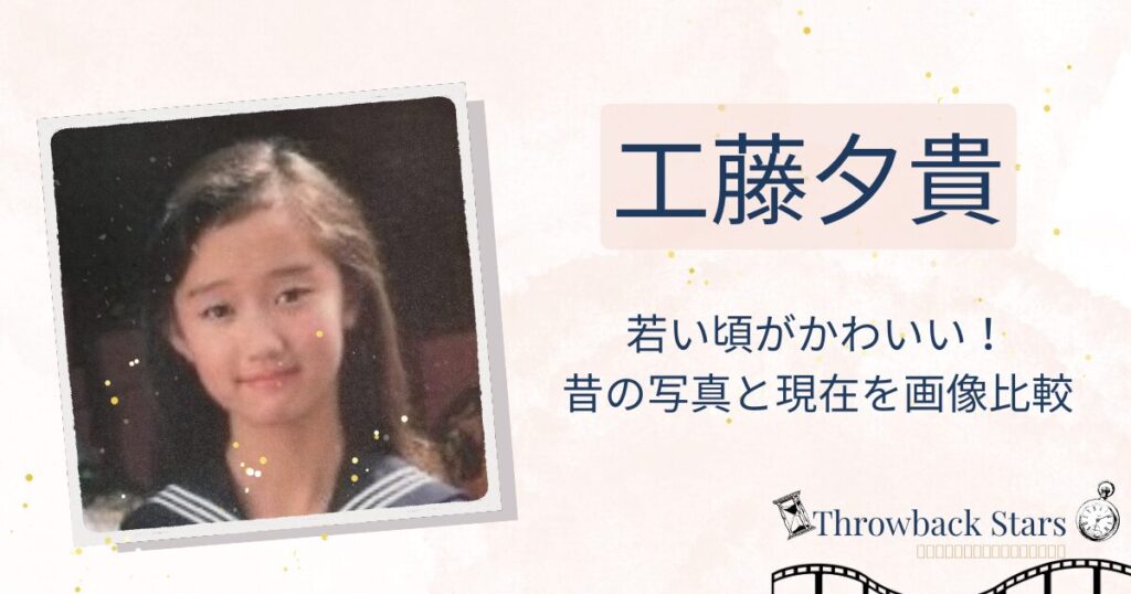 工藤夕貴の若い頃がかわいい！昔の写真と現在を画像比較