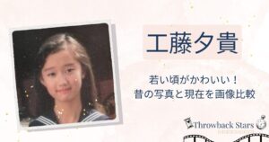 工藤夕貴の若い頃がかわいい！昔の写真と現在を画像比較