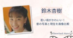 鈴木杏樹の若い頃がかわいい！昔の写真と現在を画像比較
