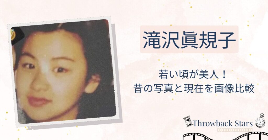 滝沢眞規子の若い頃が美人！昔の写真と現在を画像比較