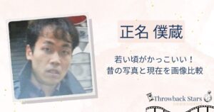 正名僕蔵の若い頃がかっこいい！昔の写真と現在を画像比較