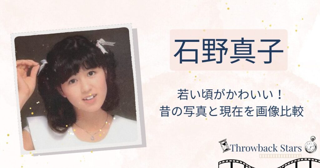 石野真子の若い頃がかわいい！昔の写真と現在を画像比較