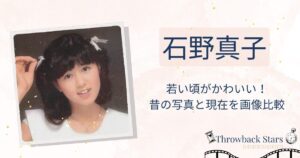 石野真子の若い頃がかわいい！昔の写真と現在を画像比較