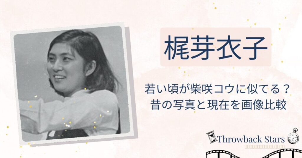 梶芽衣子の若い頃が柴咲コウに似てる？昔の写真と現在を画像比較