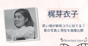 梶芽衣子の若い頃が柴咲コウに似てる？昔の写真と現在を画像比較