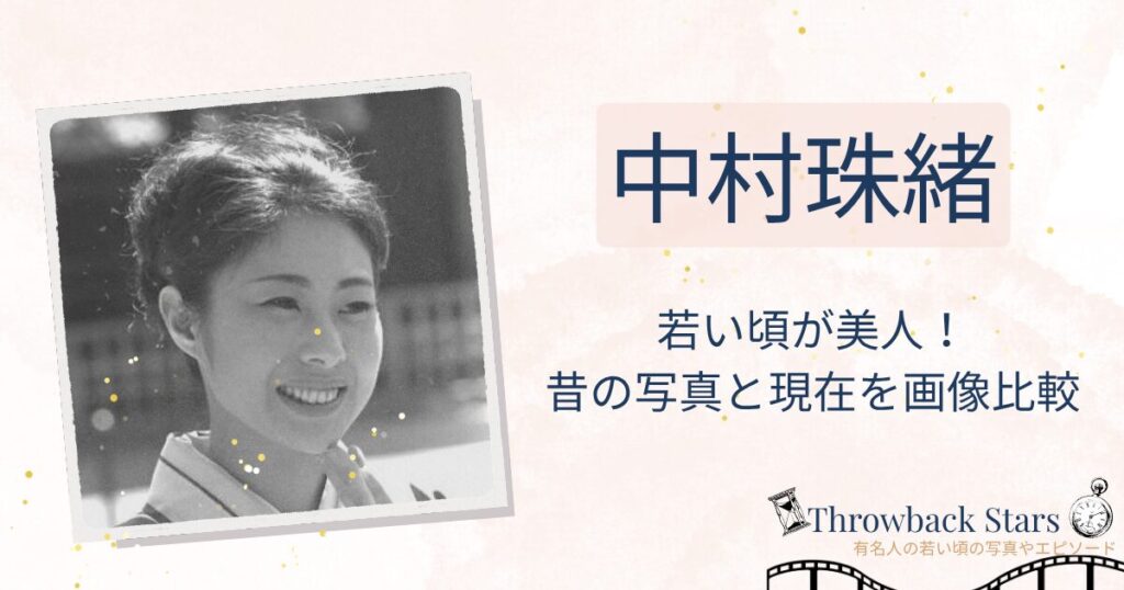 中村玉緒の若い頃が美人！昔の写真と現在を画像比較