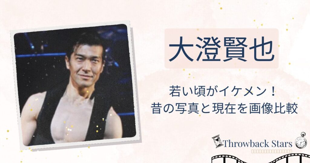 大澄賢也の若い頃がイケメン！昔の写真と現在を画像比較